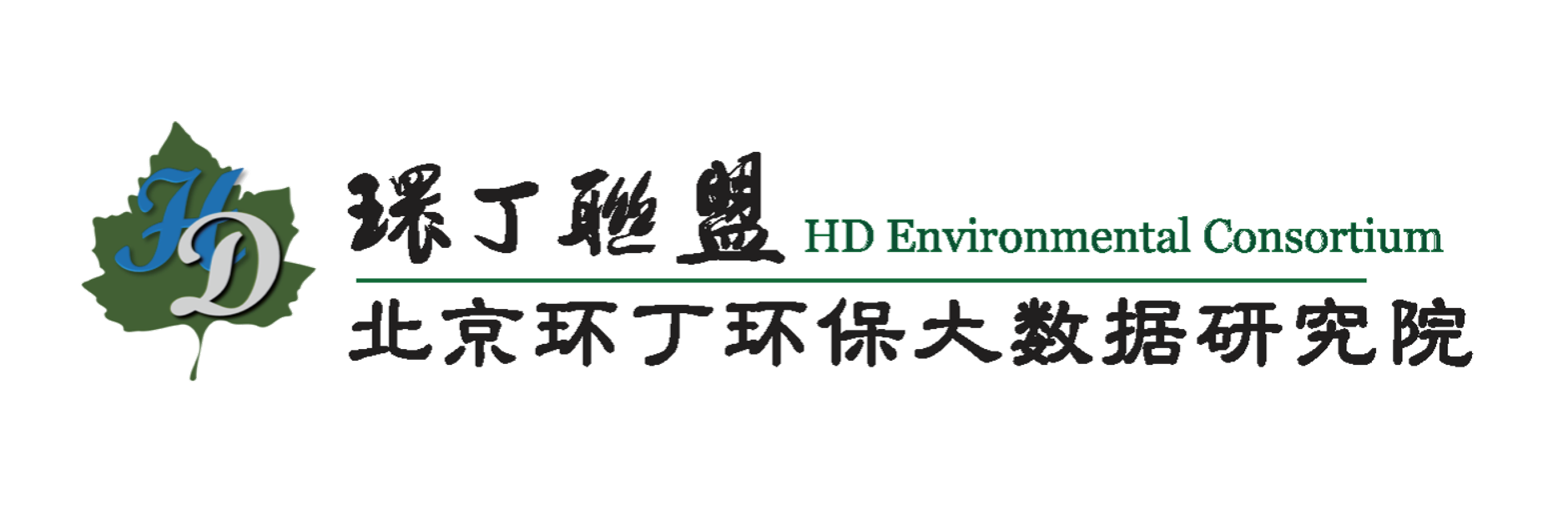 操女区区关于拟参与申报2020年度第二届发明创业成果奖“地下水污染风险监控与应急处置关键技术开发与应用”的公示